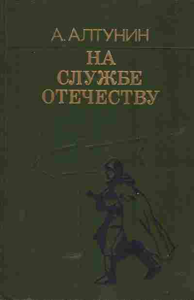 Книга Алтунин А. На службе отечеству, 11-5737, Баград.рф